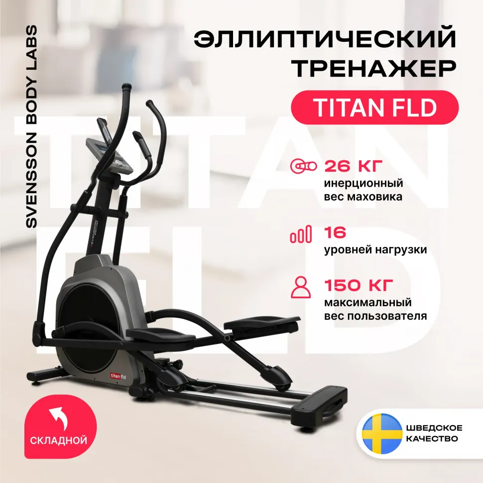 Домашний эллиптический тренажер Svensson Body Labs Titan FLD