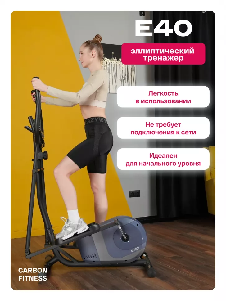 Эллиптический тренажер домашний Carbon Fitness E40